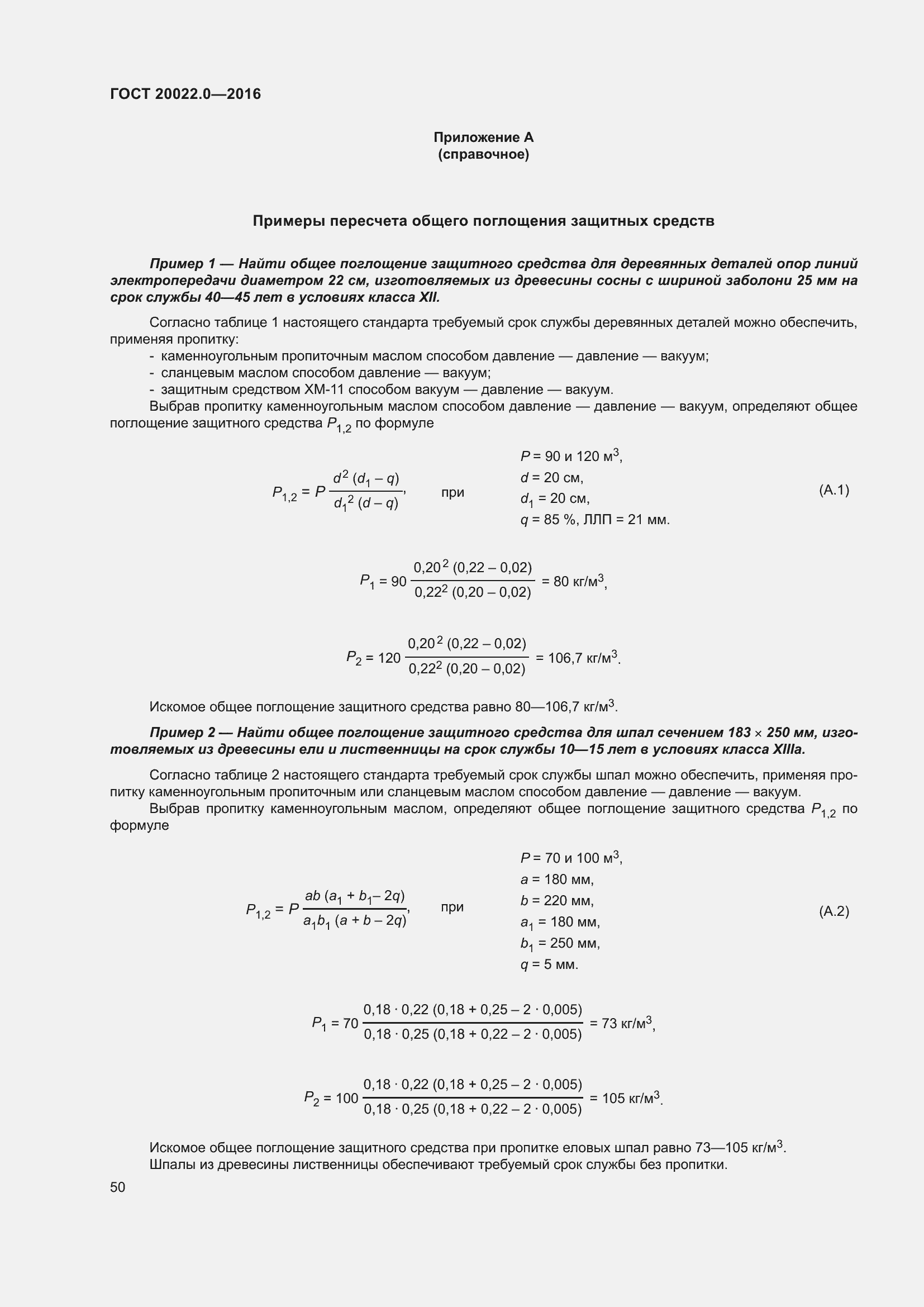 Страница 57 ГОСТ 20022.0-2016