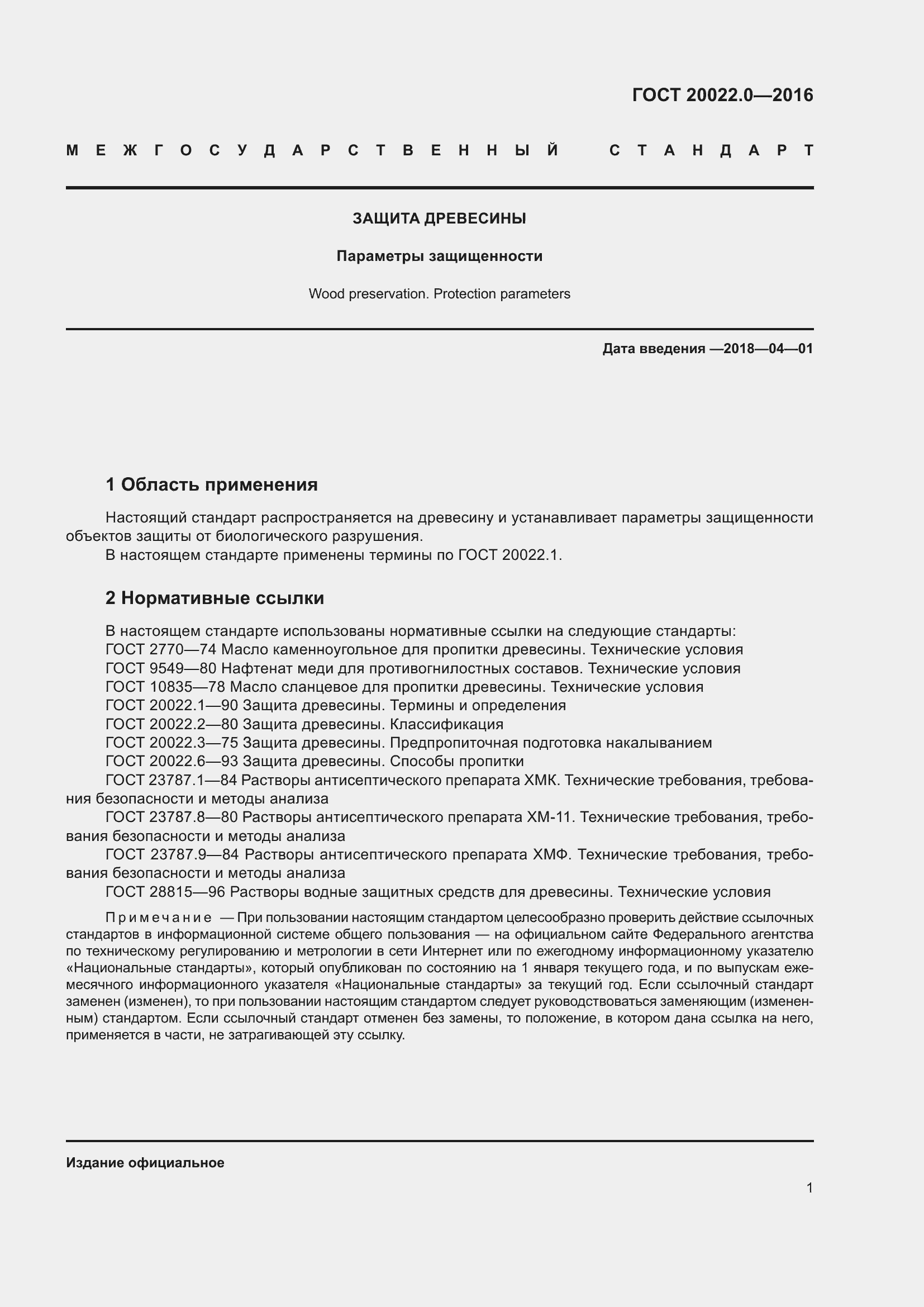 Страница 8 ГОСТ 20022.0-2016