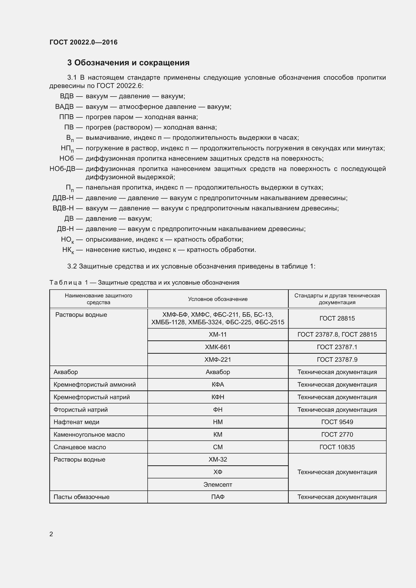 Страница 9 ГОСТ 20022.0-2016