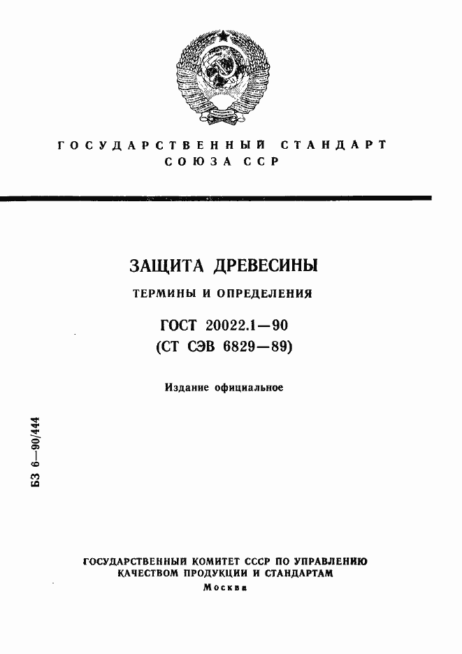 Страница 1 ГОСТ 20022.1-90