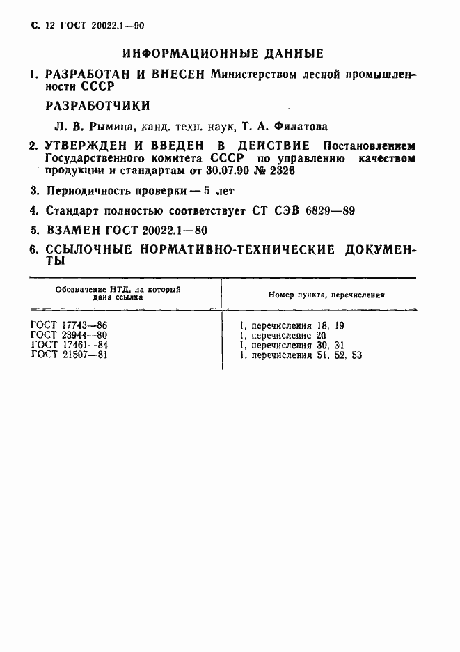 Страница 13 ГОСТ 20022.1-90