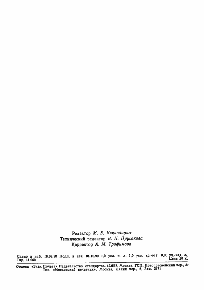 Страница 14 ГОСТ 20022.1-90