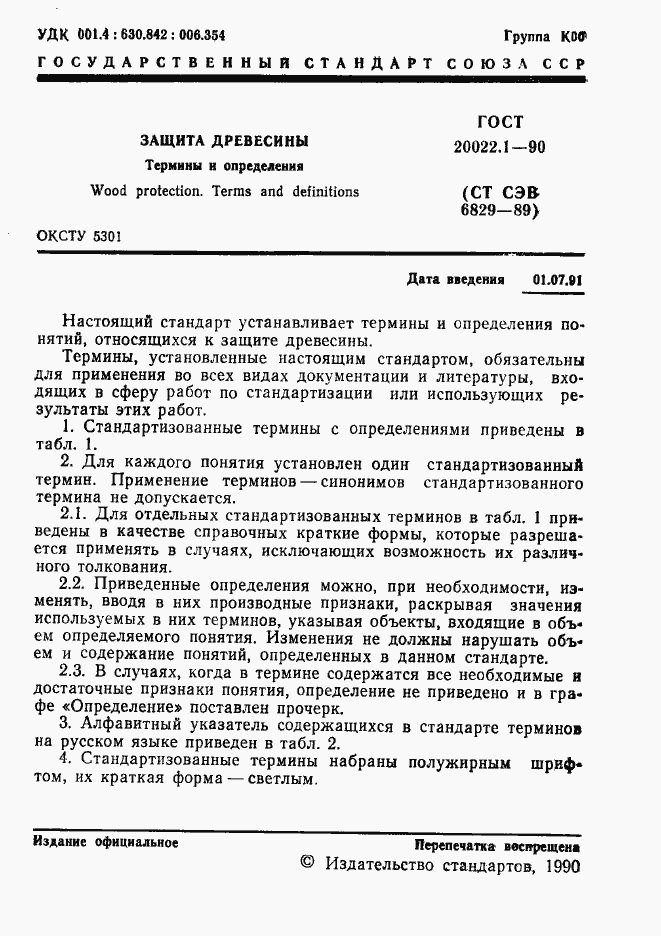 Страница 2 ГОСТ 20022.1-90