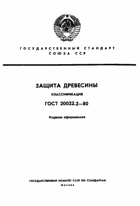 Страница 1 ГОСТ 20022.2-80