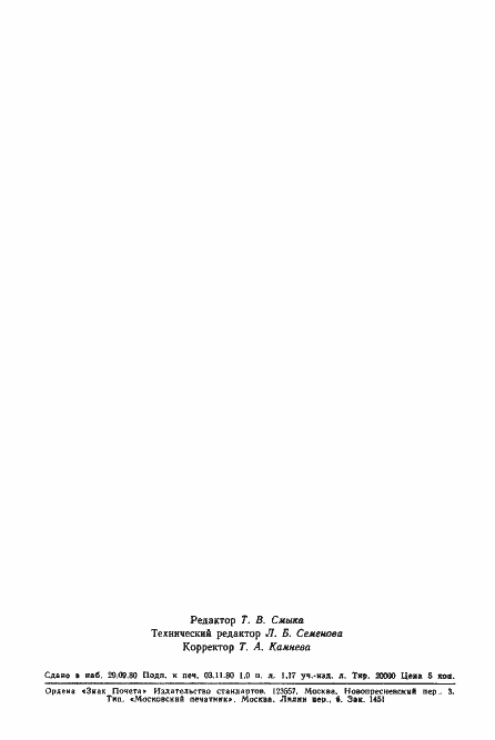 Страница 22 ГОСТ 20022.2-80