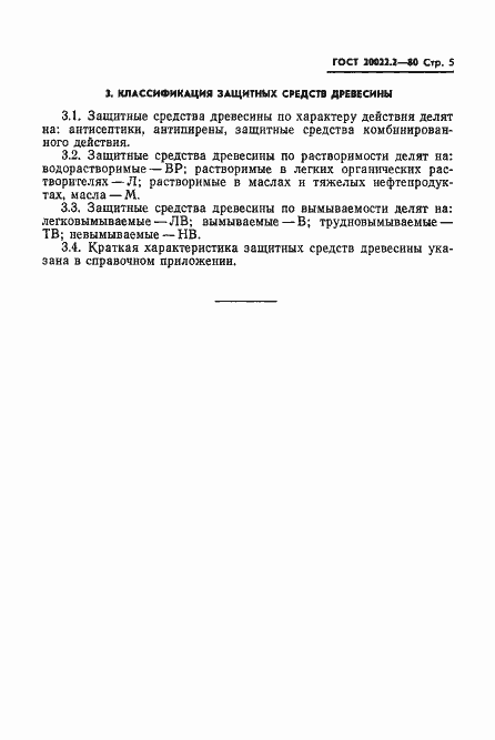 Страница 7 ГОСТ 20022.2-80