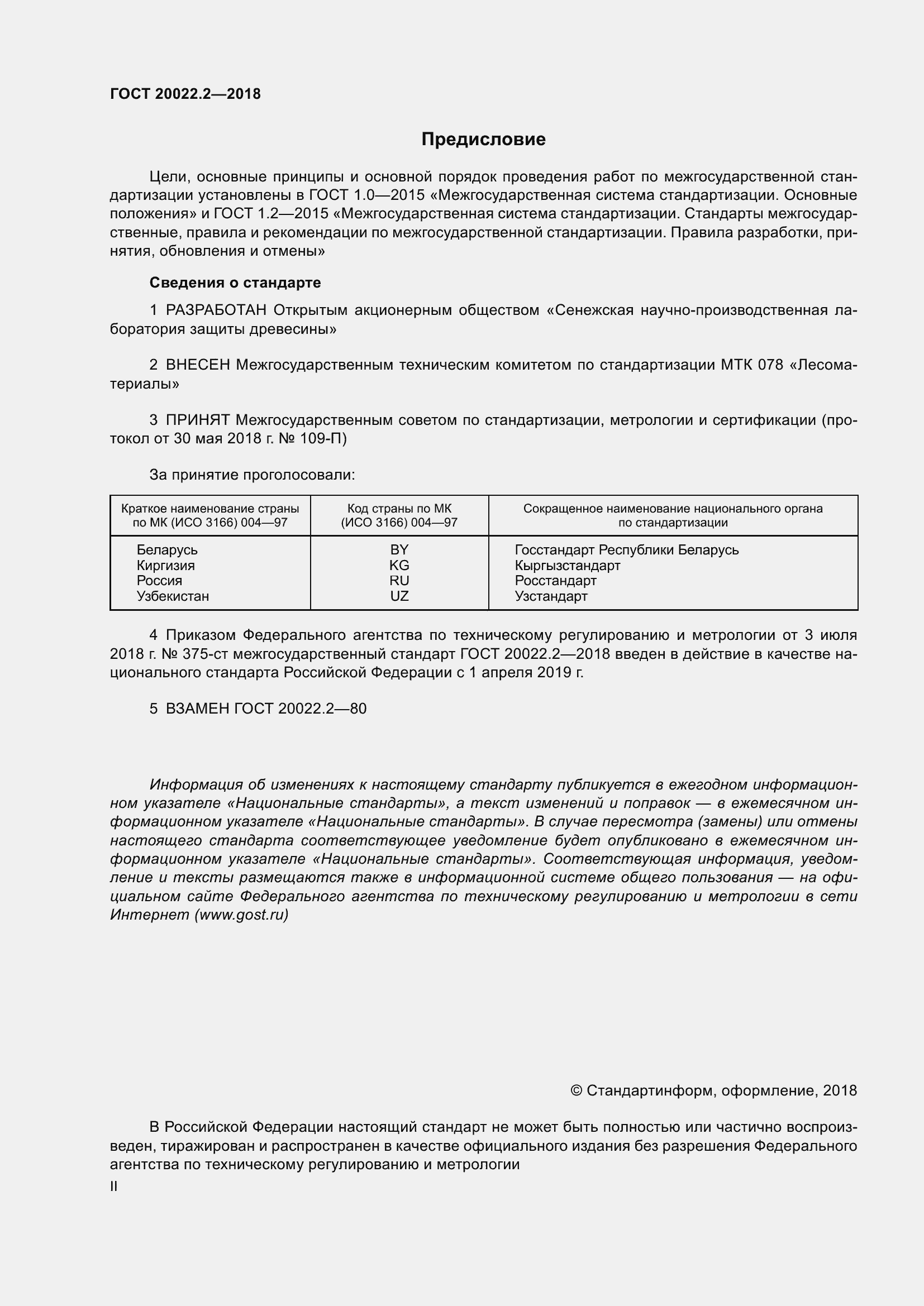 Страница 2 ГОСТ 20022.2-2018