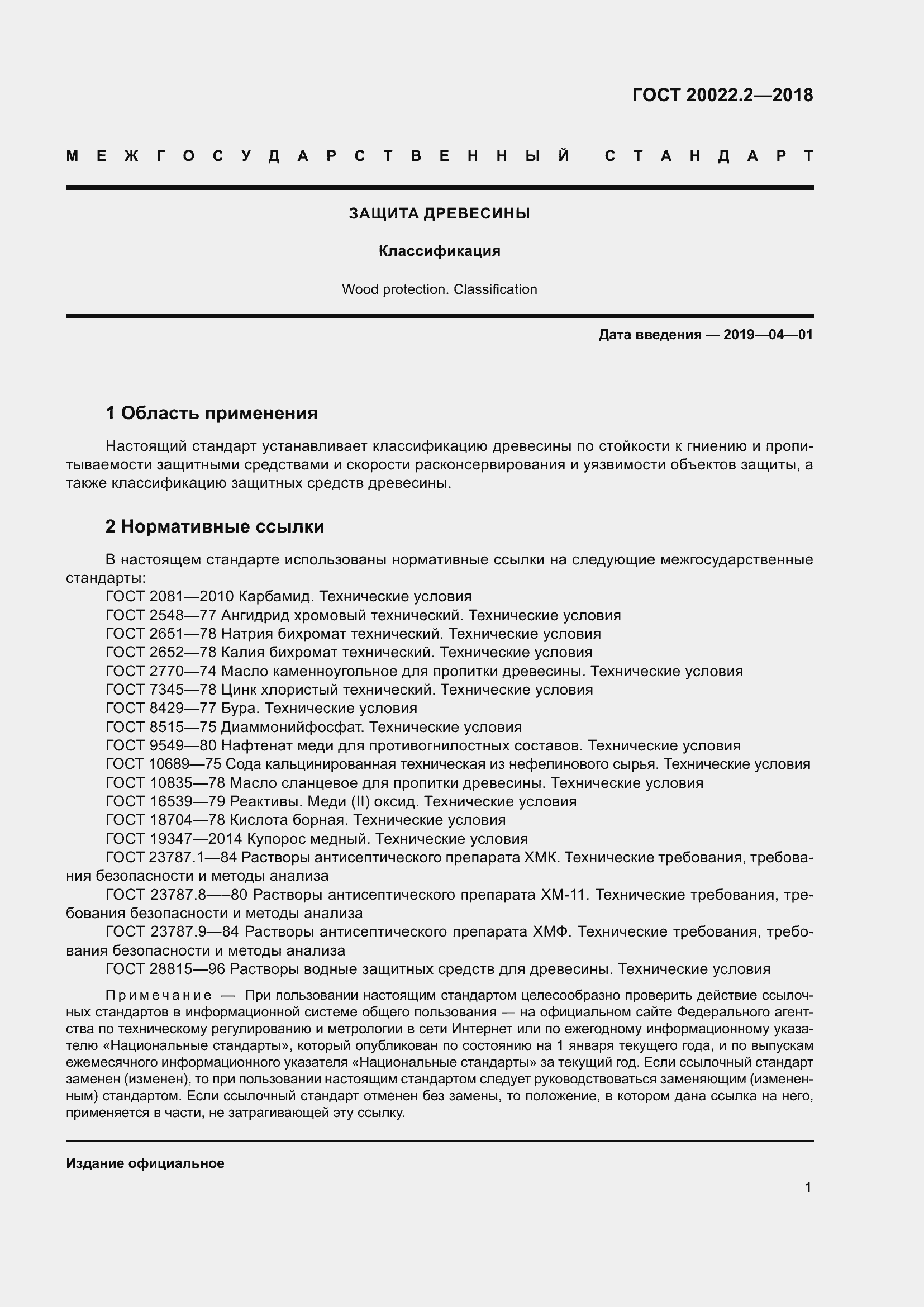 Страница 6 ГОСТ 20022.2-2018