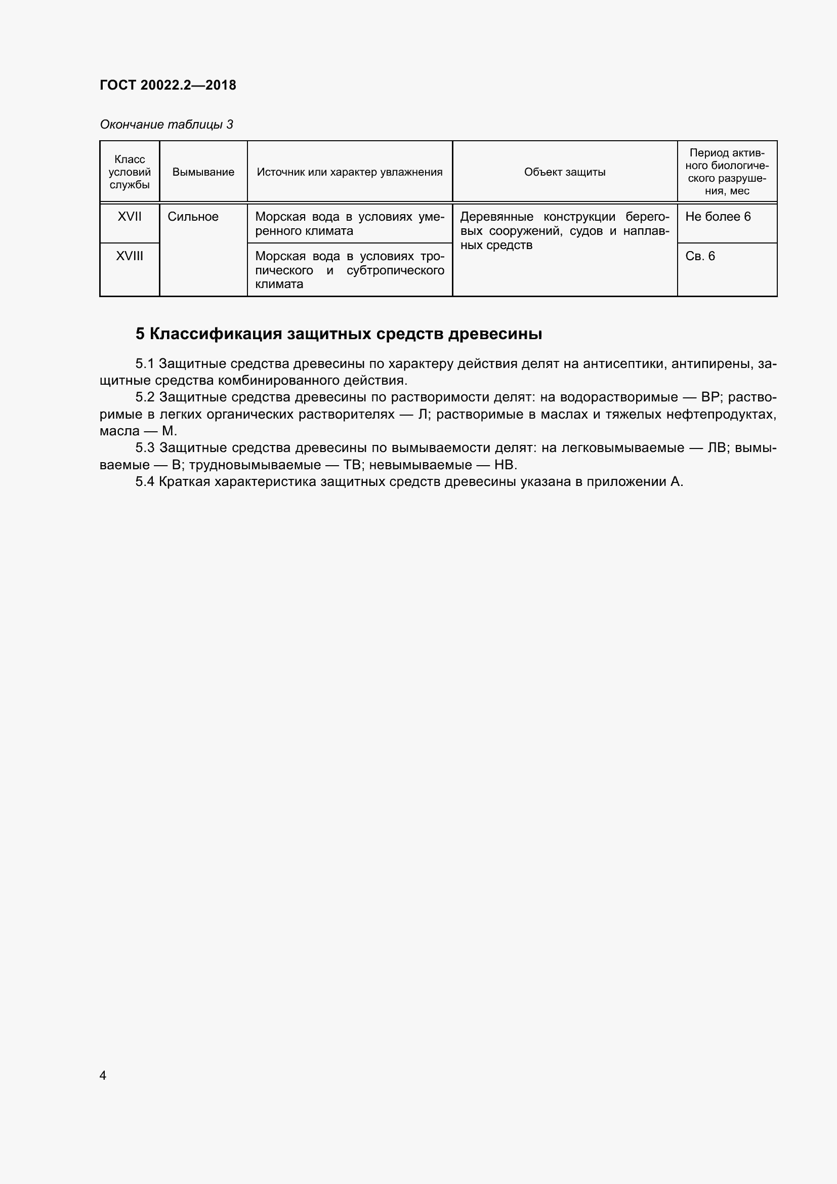 Страница 9 ГОСТ 20022.2-2018