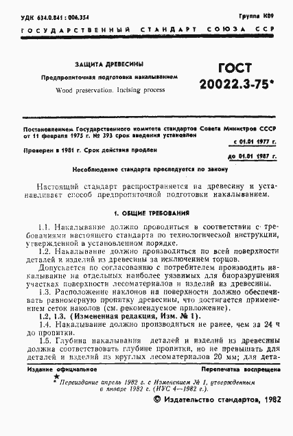 Страница 2 ГОСТ 20022.3-75