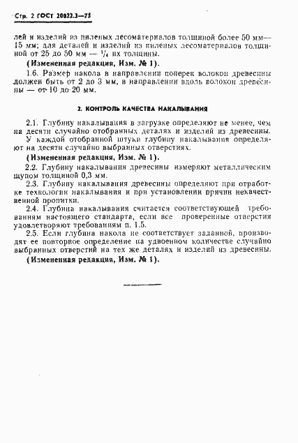 Страница 3 ГОСТ 20022.3-75