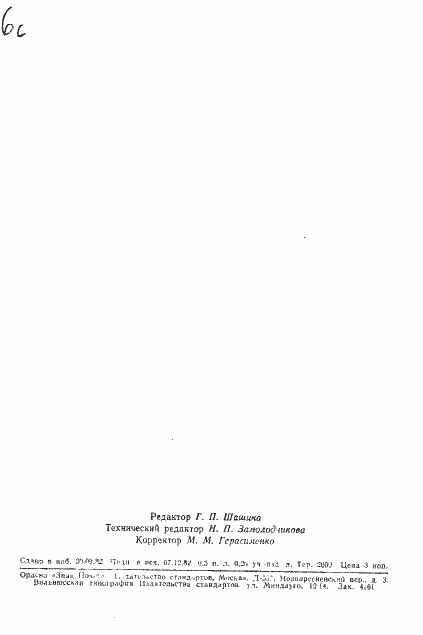 Страница 7 ГОСТ 20022.3-75