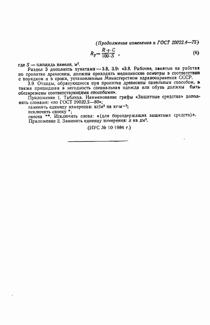 Страница 16 ГОСТ 20022.4-75