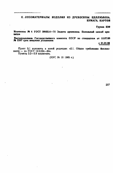 Страница 17 ГОСТ 20022.4-75