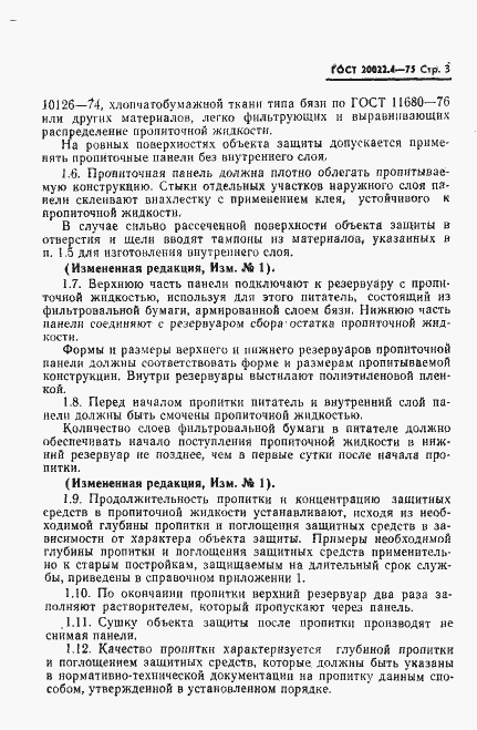 Страница 4 ГОСТ 20022.4-75