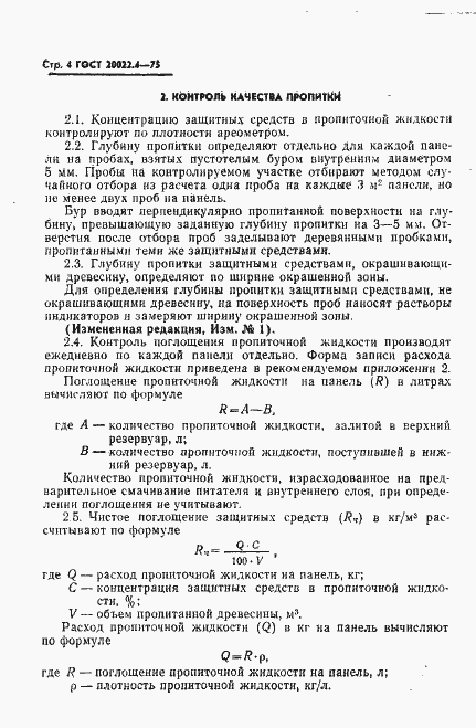 Страница 5 ГОСТ 20022.4-75