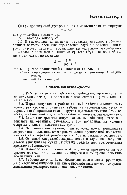 Страница 6 ГОСТ 20022.4-75
