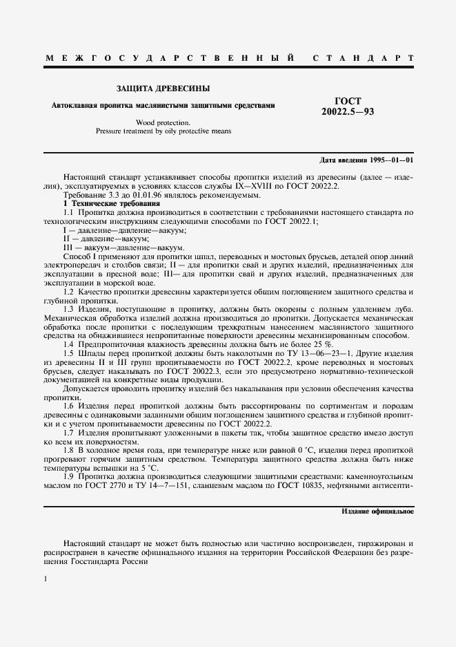 Страница 1 ГОСТ 20022.5-93