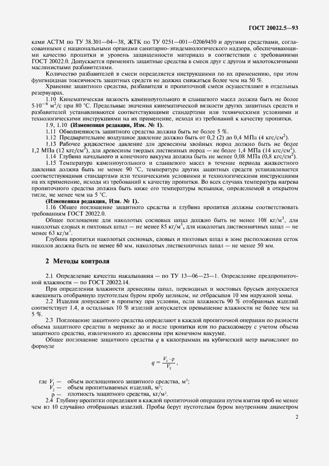 Страница 2 ГОСТ 20022.5-93