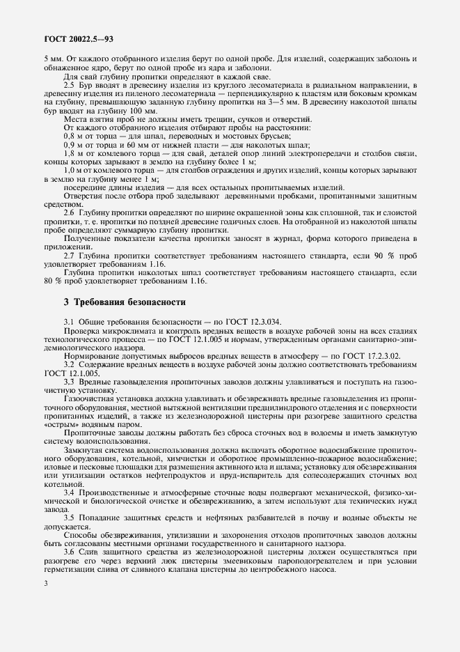 Страница 3 ГОСТ 20022.5-93