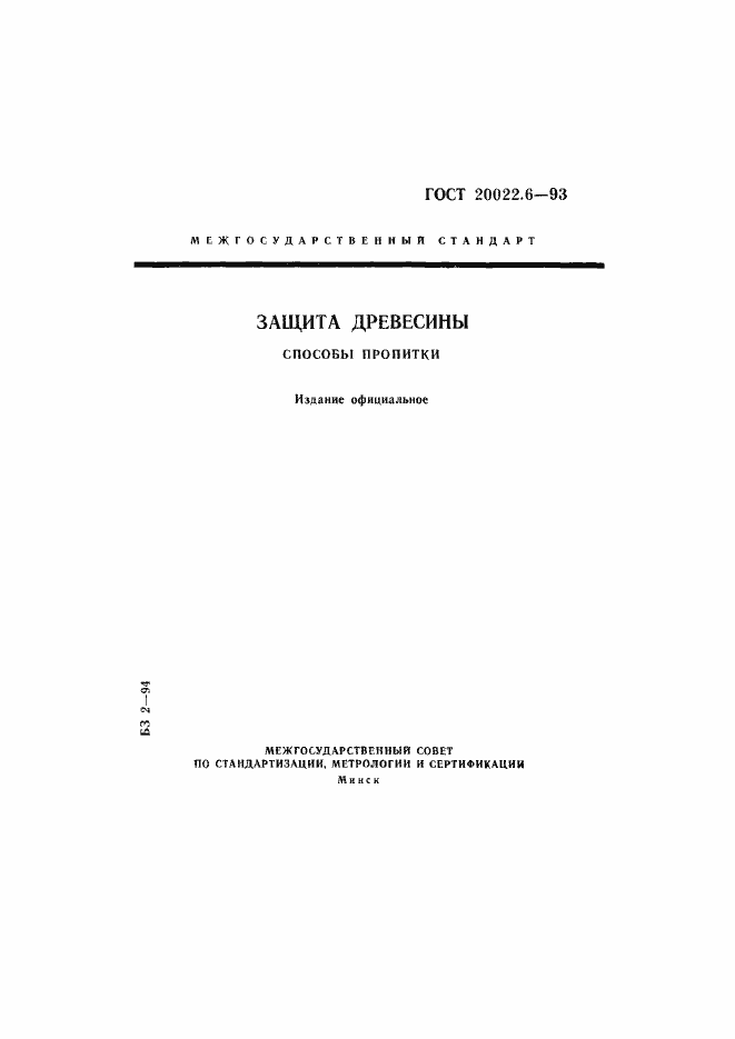 Страница 1 ГОСТ 20022.6-93