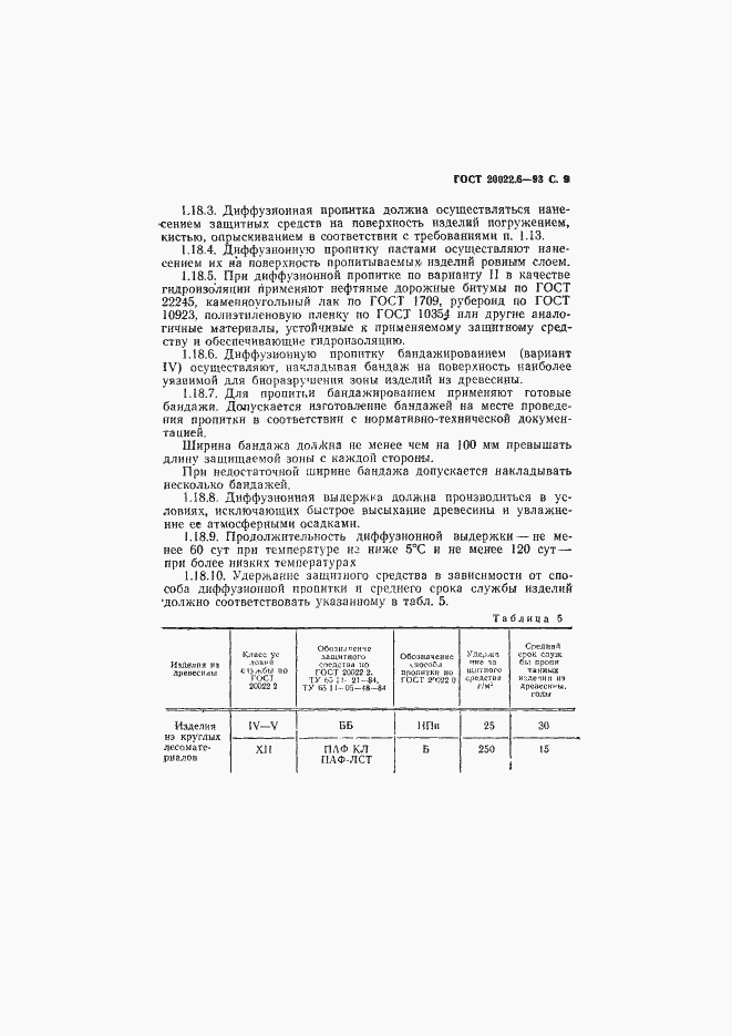 Страница 11 ГОСТ 20022.6-93