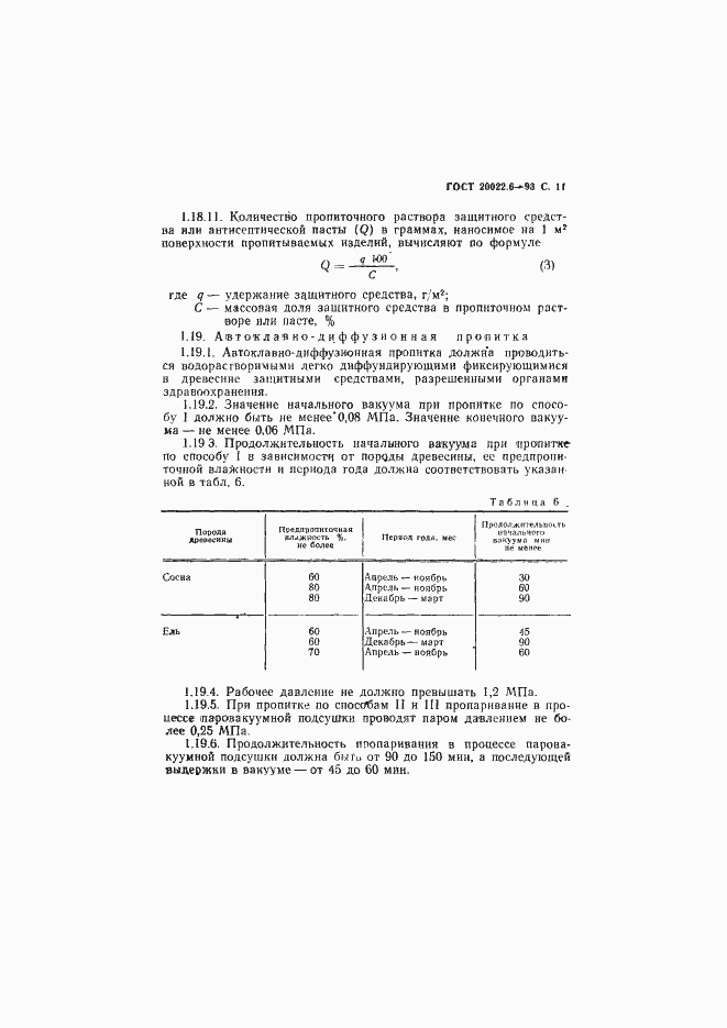 Страница 13 ГОСТ 20022.6-93
