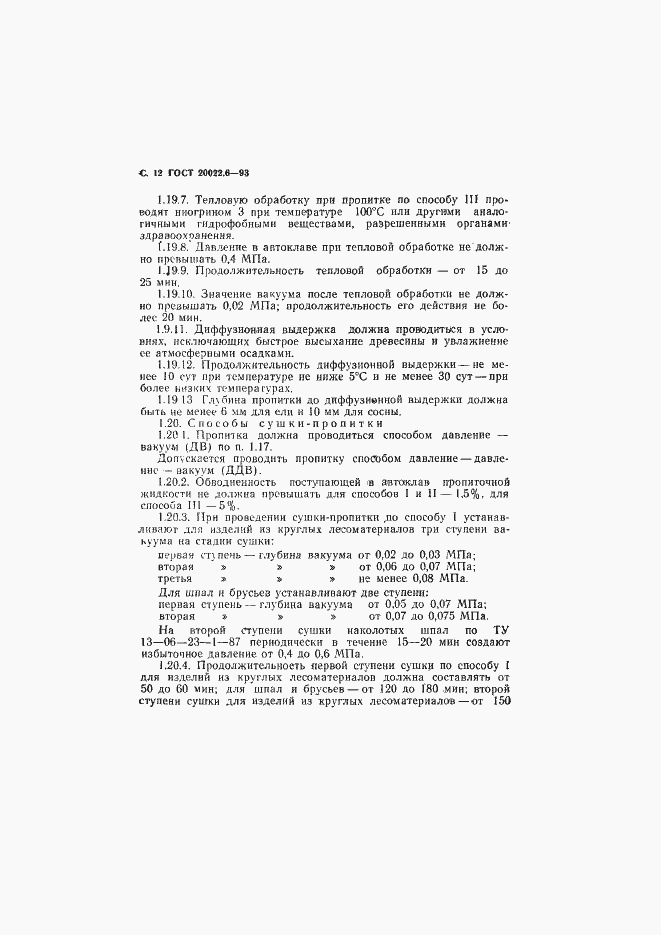 Страница 14 ГОСТ 20022.6-93