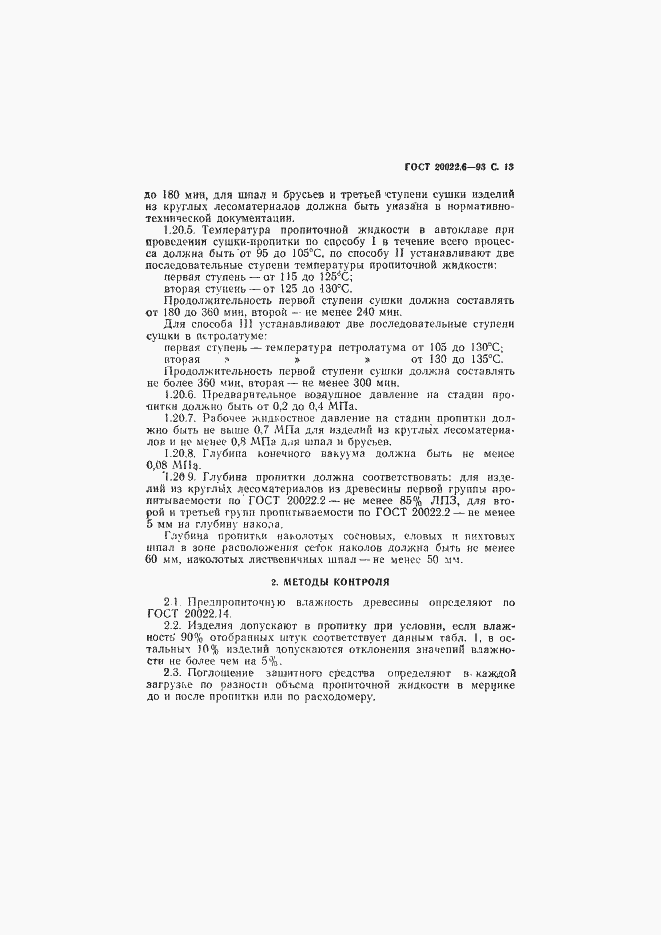 Страница 15 ГОСТ 20022.6-93