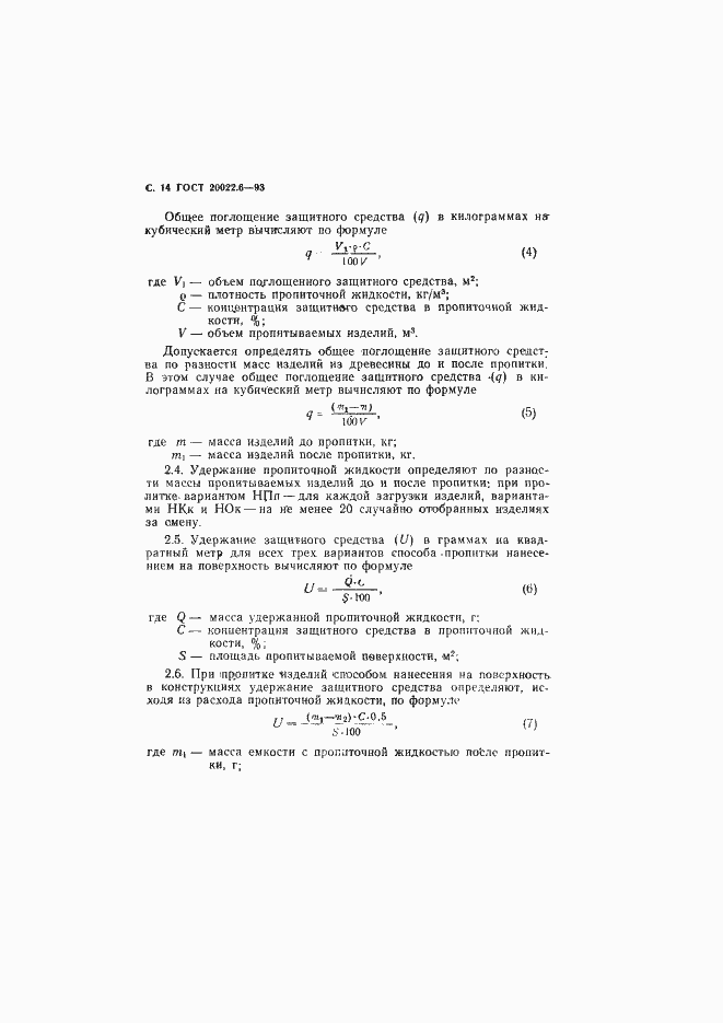 Страница 16 ГОСТ 20022.6-93