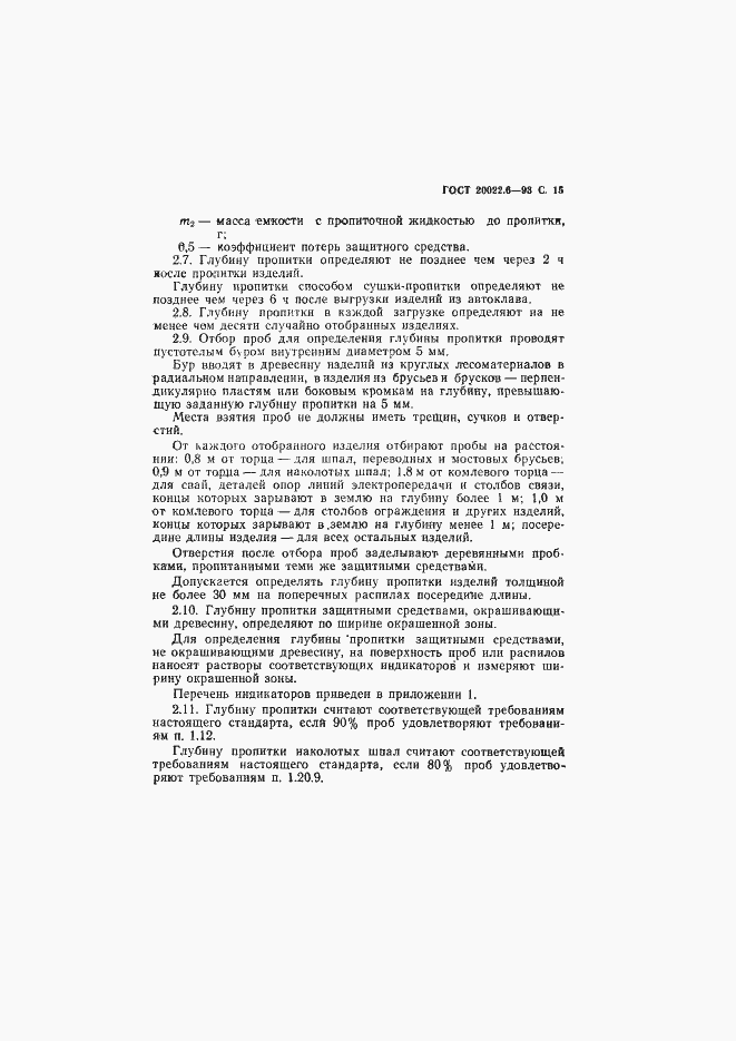 Страница 17 ГОСТ 20022.6-93