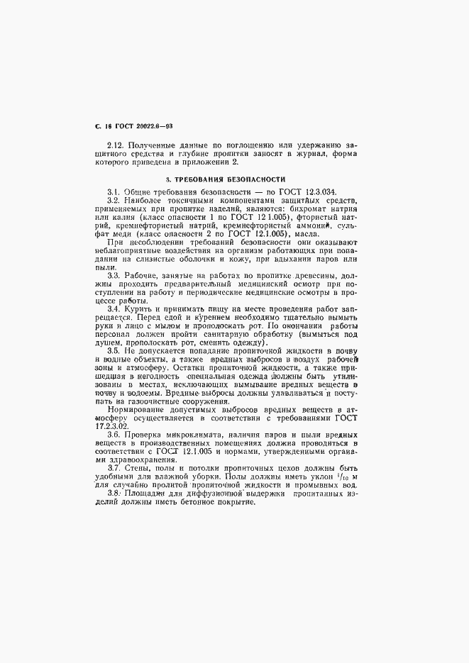 Страница 18 ГОСТ 20022.6-93