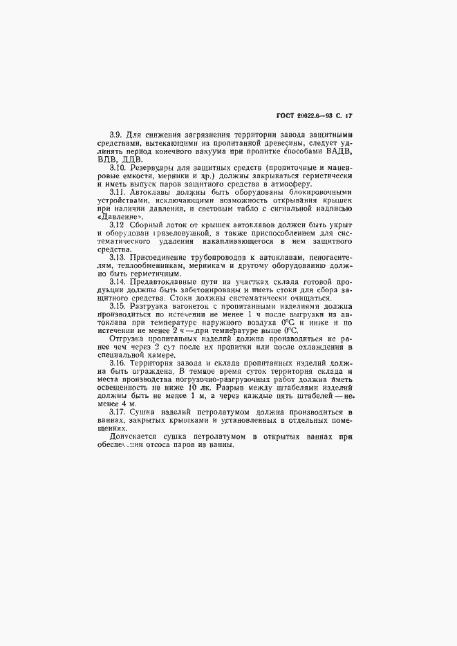 Страница 19 ГОСТ 20022.6-93