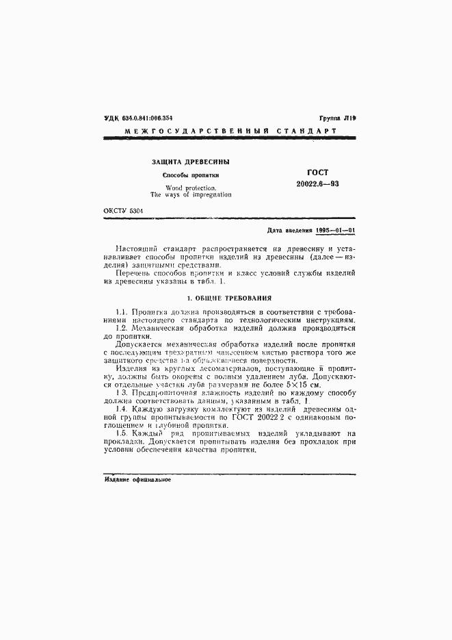 Страница 3 ГОСТ 20022.6-93