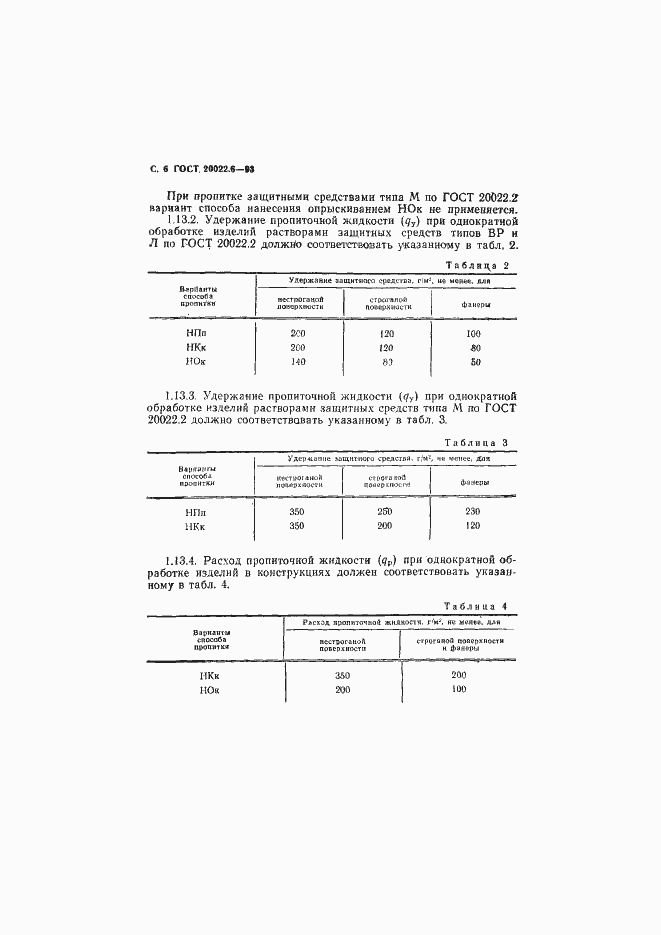 Страница 8 ГОСТ 20022.6-93