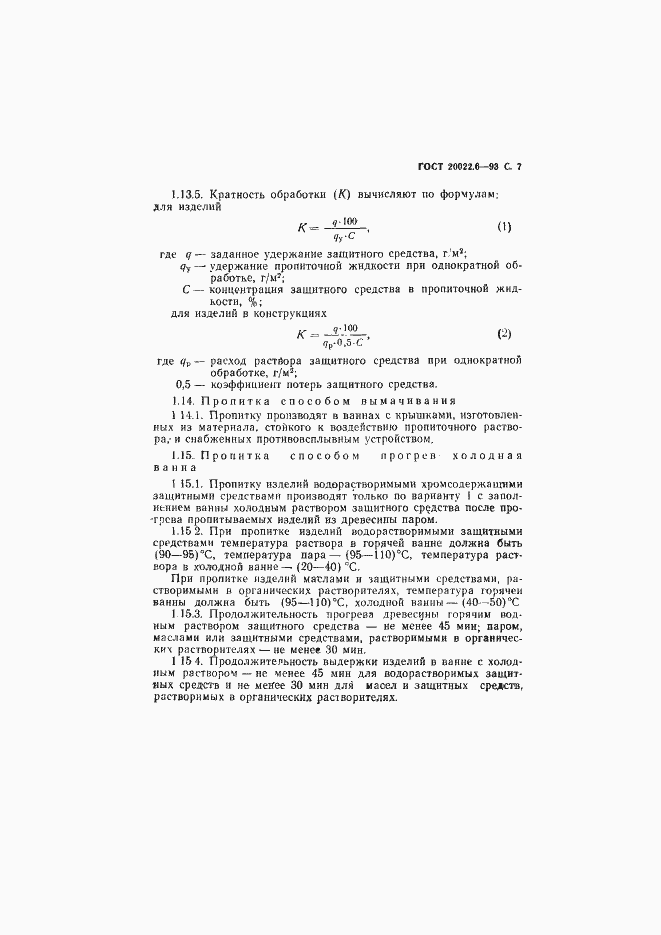 Страница 9 ГОСТ 20022.6-93