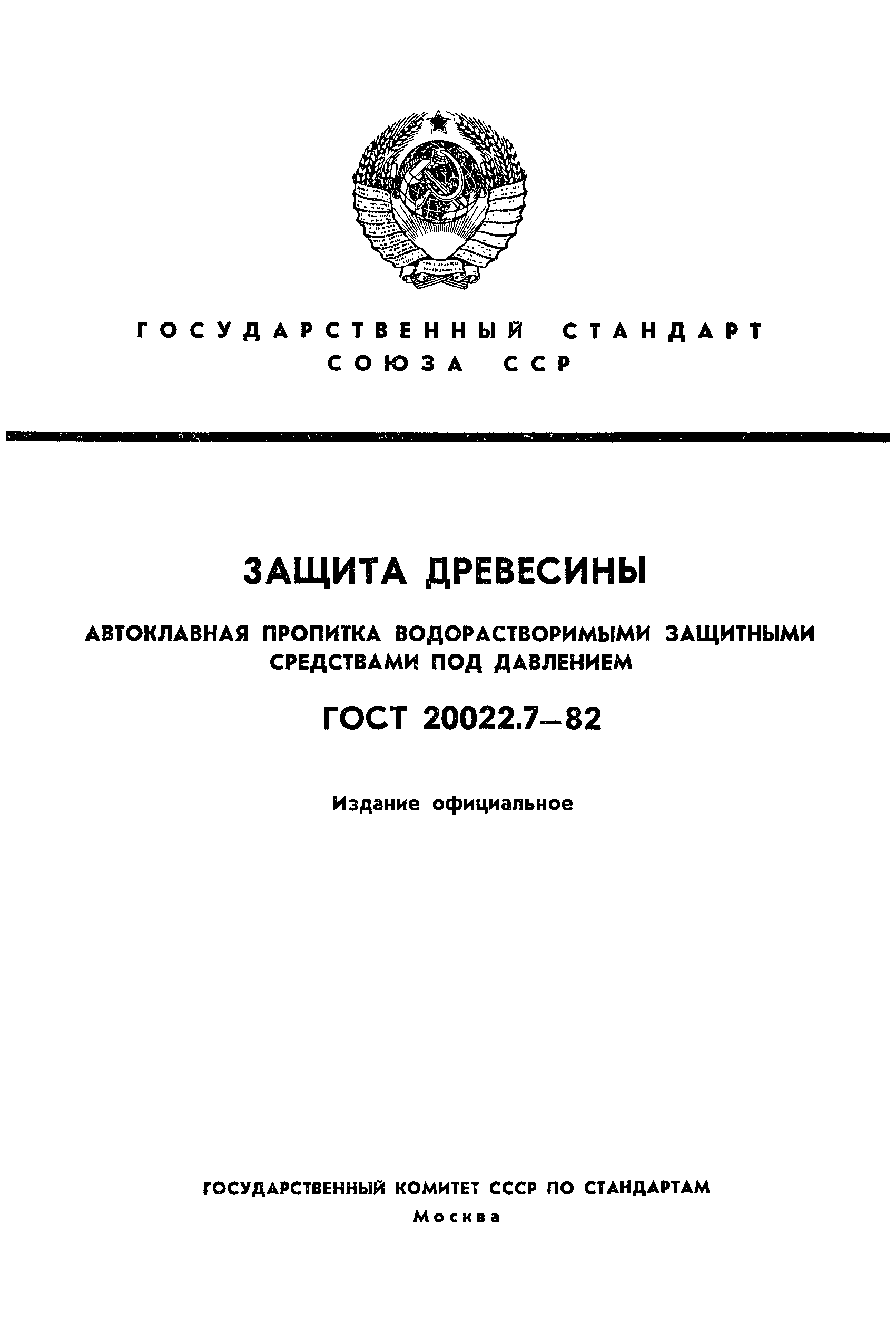 Страница 1 ГОСТ 20022.7-82