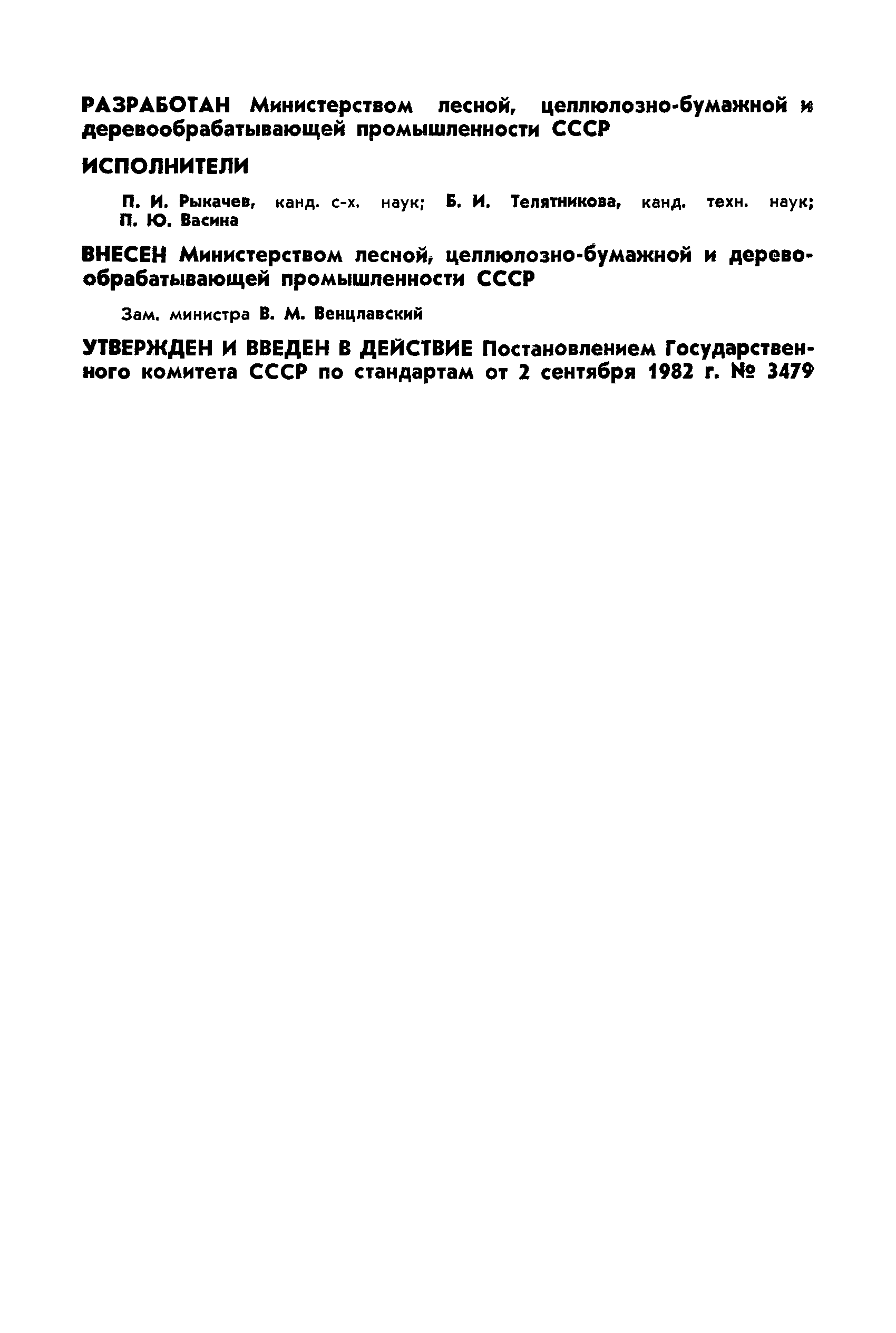 Страница 2 ГОСТ 20022.7-82