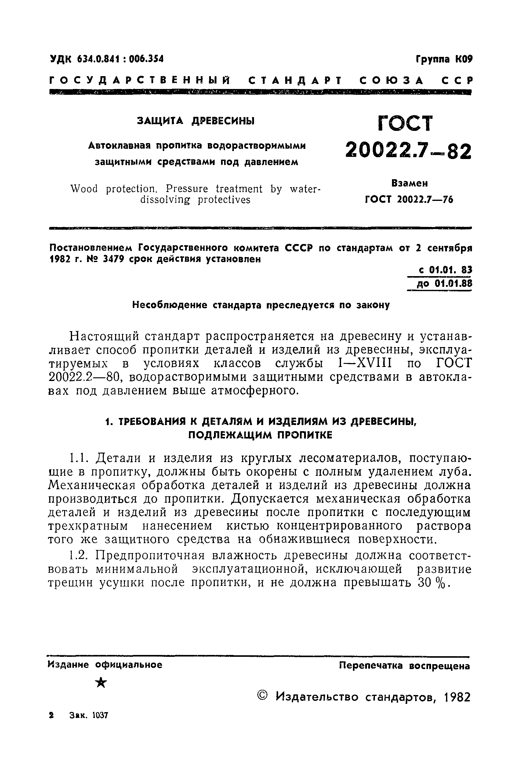 Страница 3 ГОСТ 20022.7-82