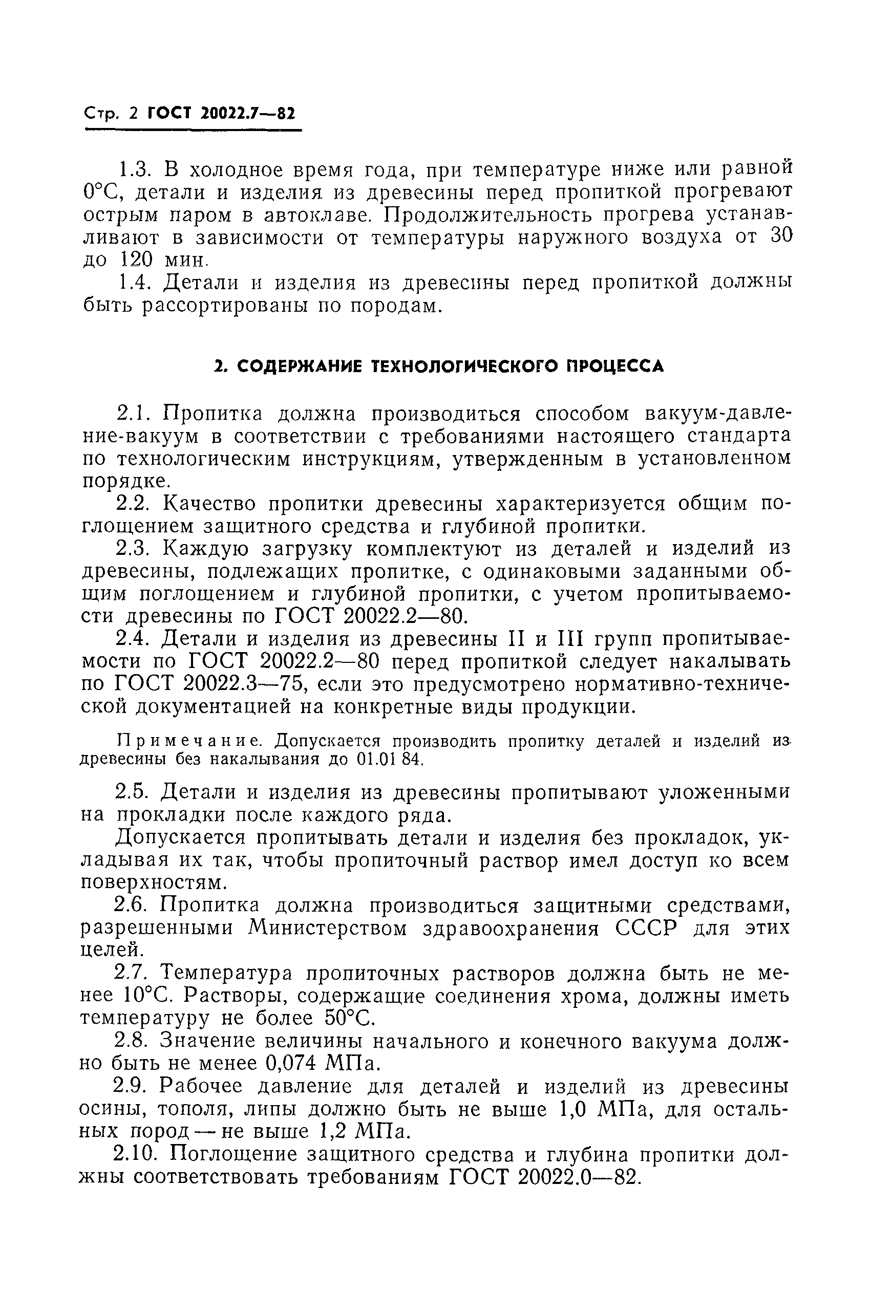 Страница 4 ГОСТ 20022.7-82