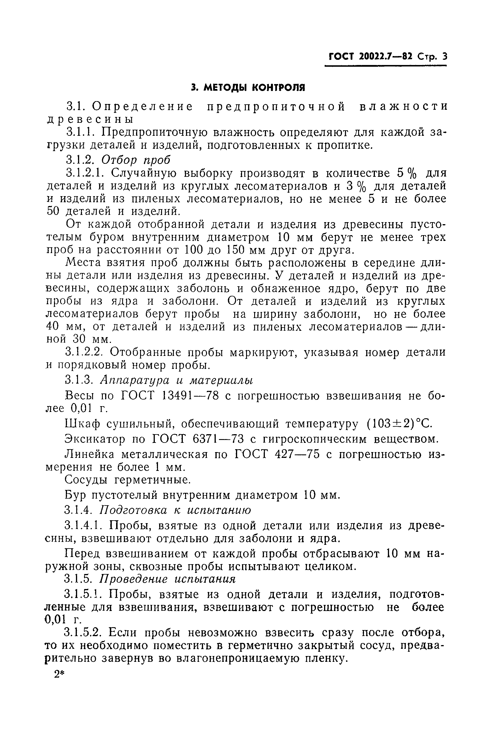 Страница 5 ГОСТ 20022.7-82