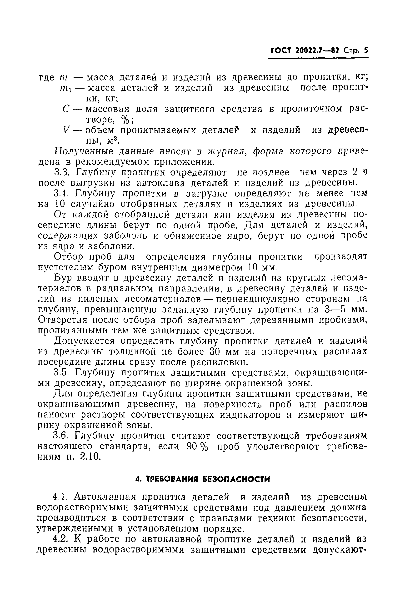 Страница 7 ГОСТ 20022.7-82