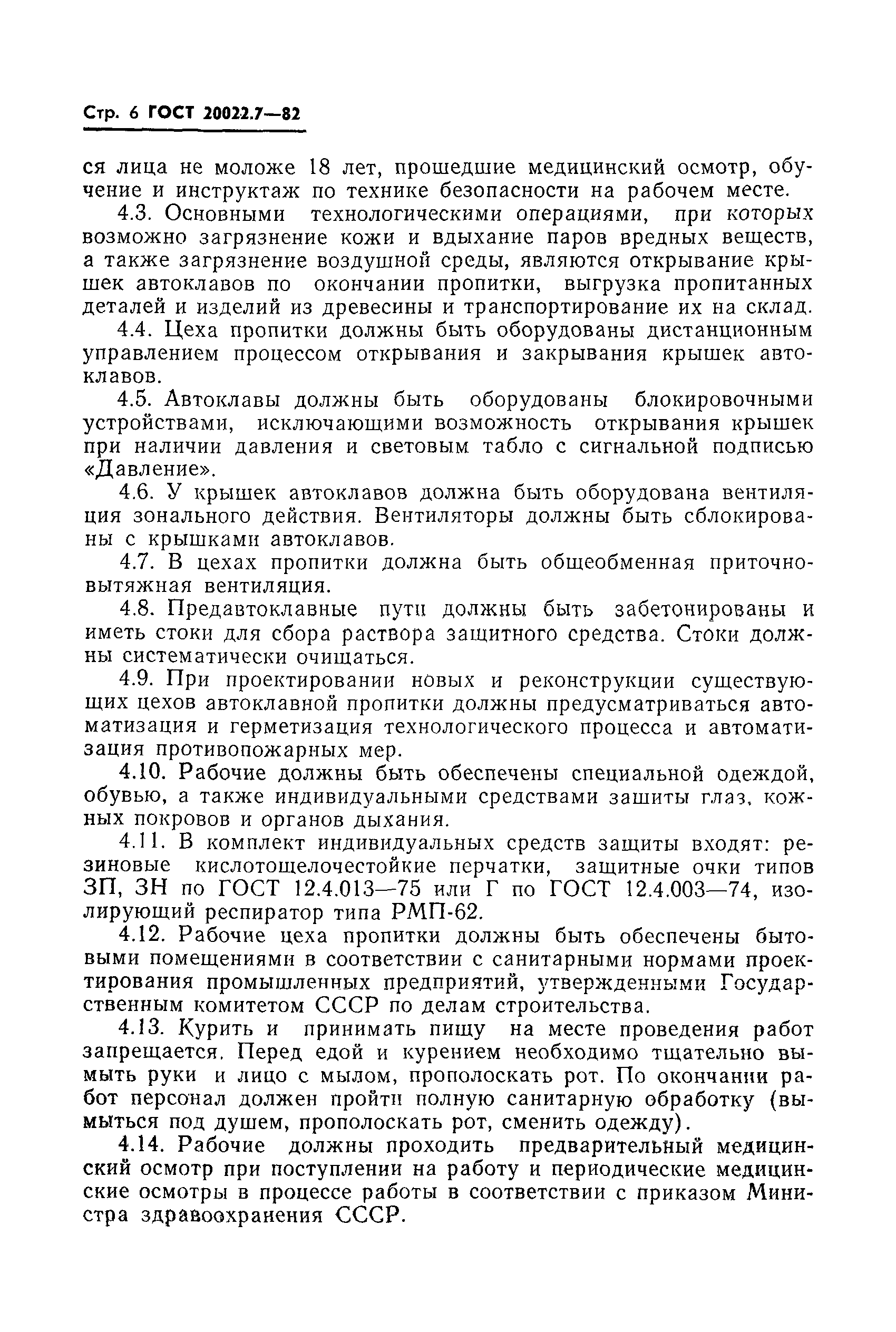 Страница 8 ГОСТ 20022.7-82