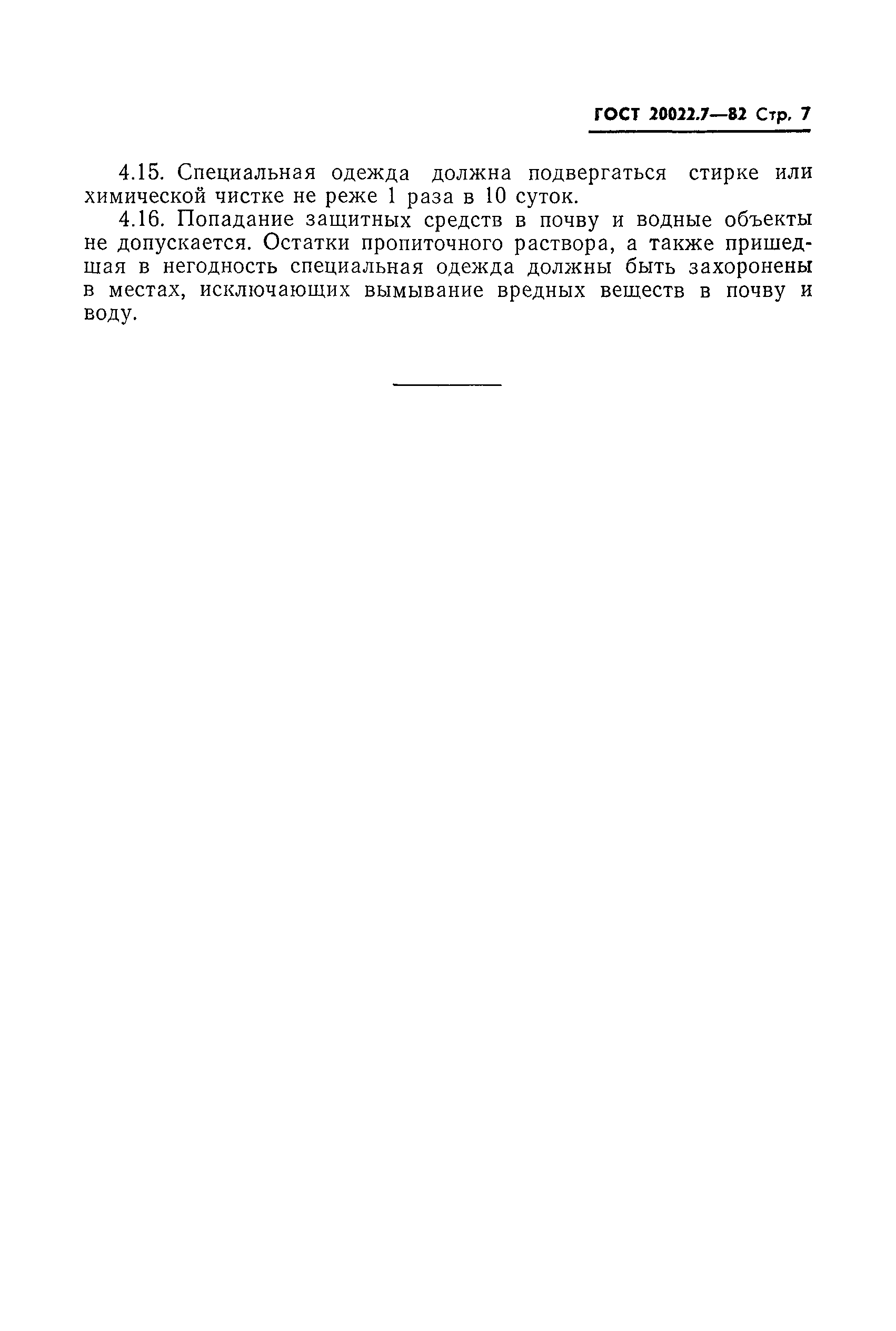 Страница 9 ГОСТ 20022.7-82
