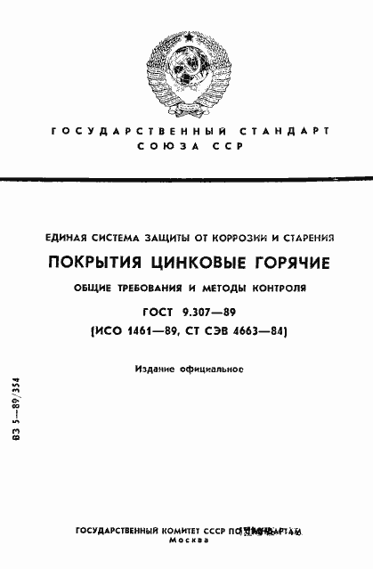 Страница 1 ГОСТ 9.307-89