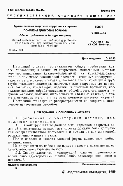 Страница 2 ГОСТ 9.307-89