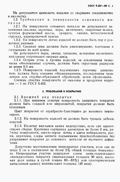 Страница 3 ГОСТ 9.307-89