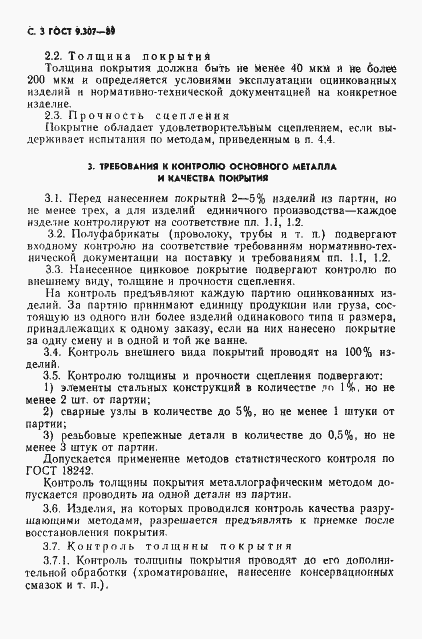 Страница 4 ГОСТ 9.307-89