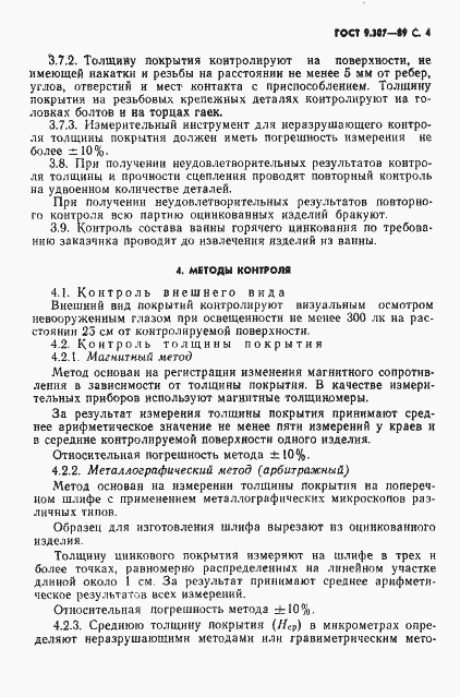 Страница 5 ГОСТ 9.307-89