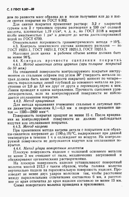 Страница 6 ГОСТ 9.307-89